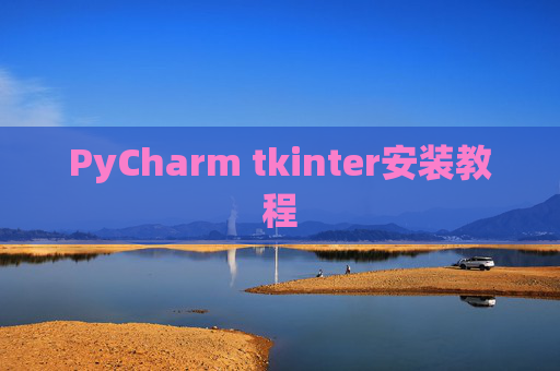 PyCharm tkinter安装教程